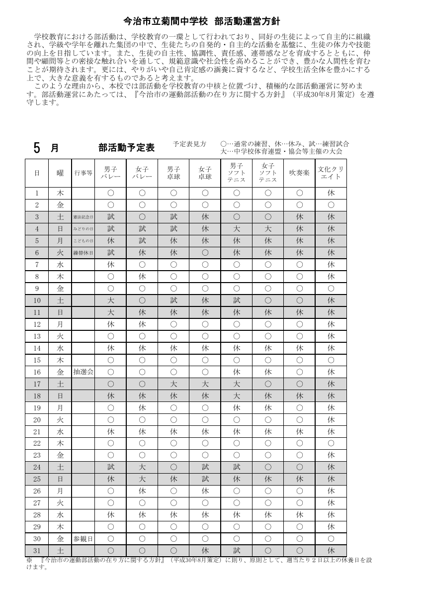 令和７年度菊間中学校部活動方針・月別予定表.pdfの1ページ目のサムネイル