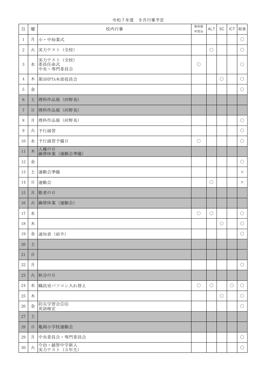 R７年度　９月行事予定.pdfの1ページ目のサムネイル