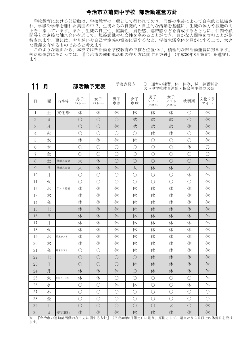 令和７年度菊間中学校部活動方針・月別予定表11.pdfの1ページ目のサムネイル