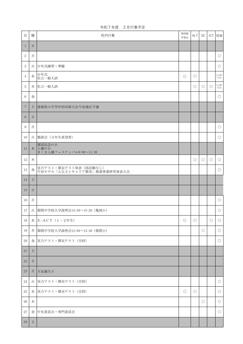 R７年度　２月行事予定.pdfの1ページ目のサムネイル