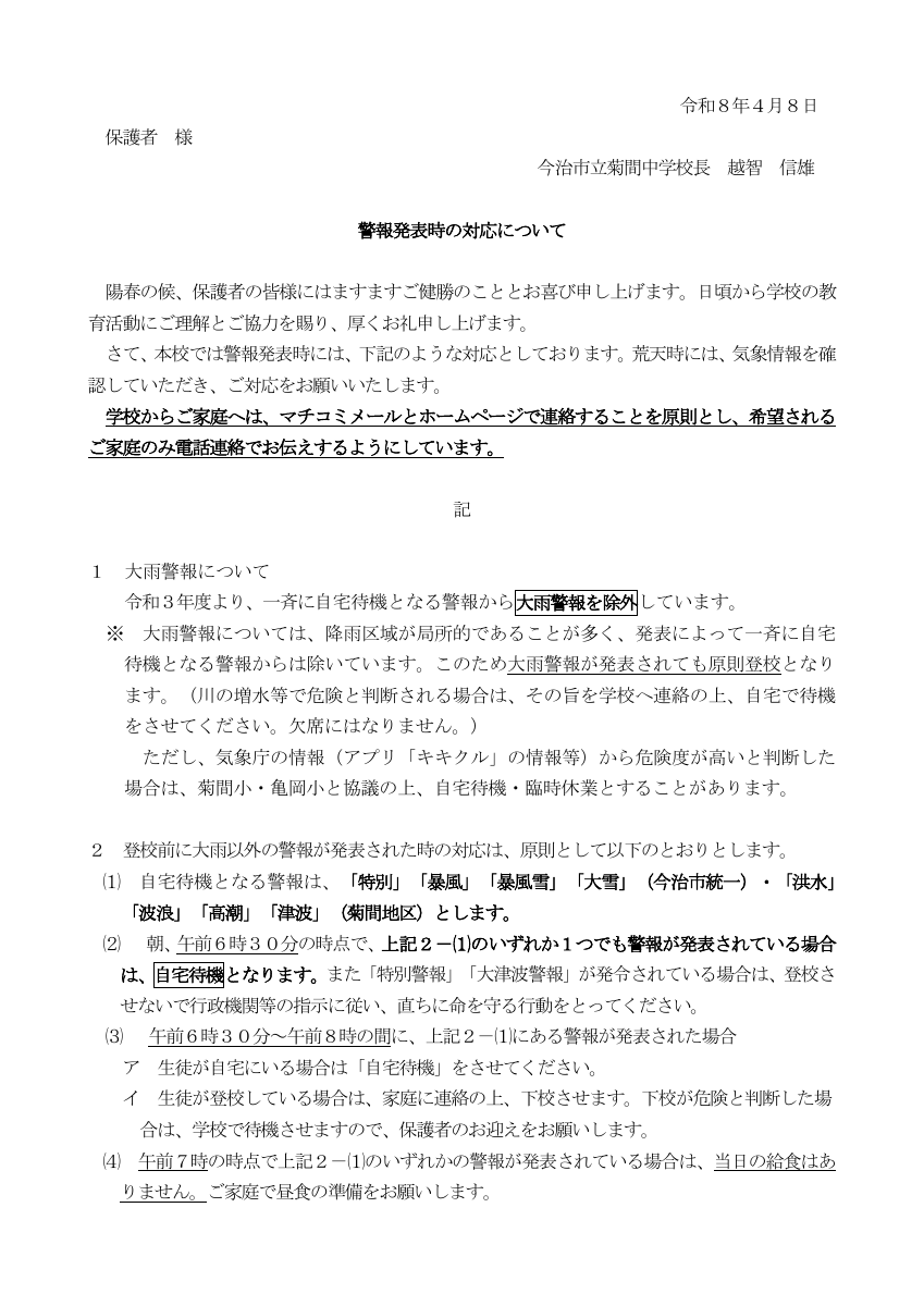 R８警報対応（菊間中学校）.pdfの1ページ目のサムネイル