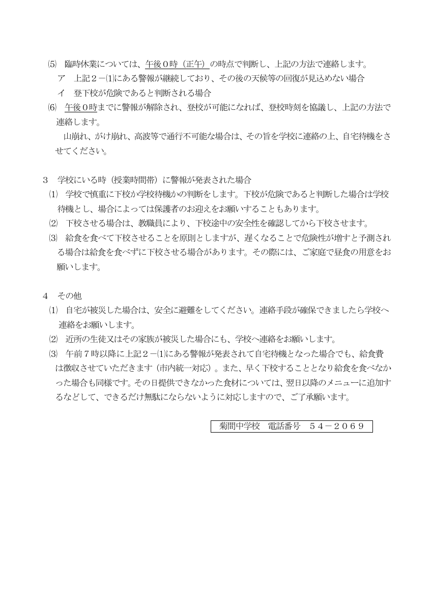 R８警報対応（菊間中学校）.pdfの2ページ目のサムネイル