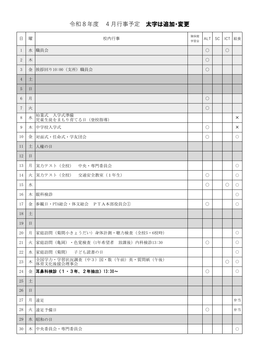 R８年度　4月行事予定.pdfの1ページ目のサムネイル