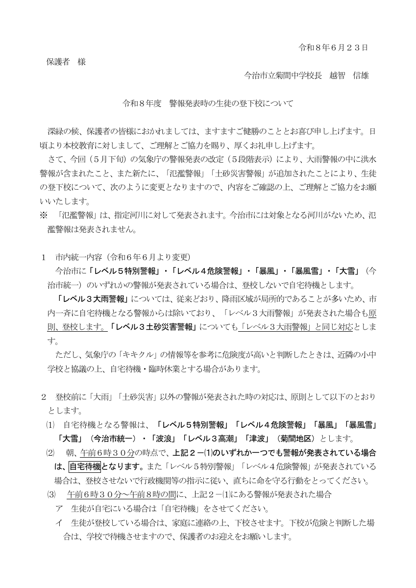 R８警報対応（菊間中学校）改訂版6月.pdfの1ページ目のサムネイル