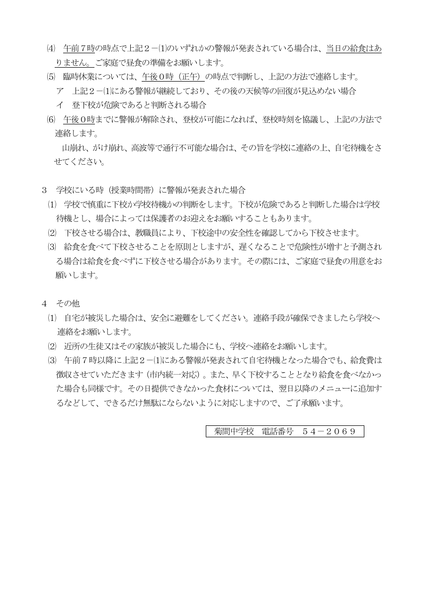R８警報対応（菊間中学校）改訂版6月.pdfの2ページ目のサムネイル