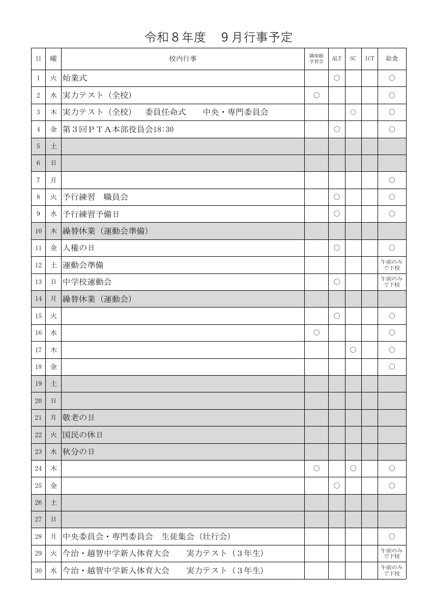 R８年度　９月行事予定.pdfの1ページ目のサムネイル