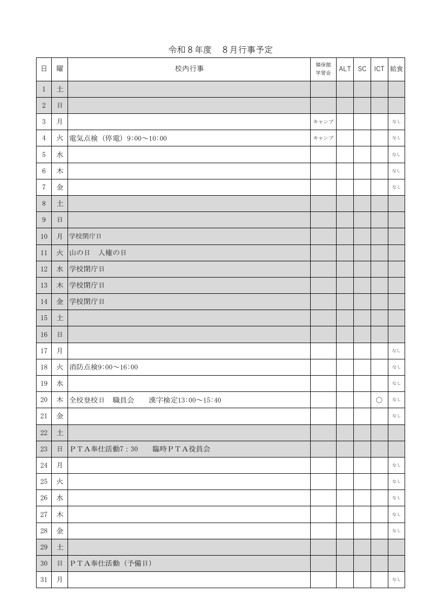 R８年度　８月行事予定.pdfの1ページ目のサムネイル